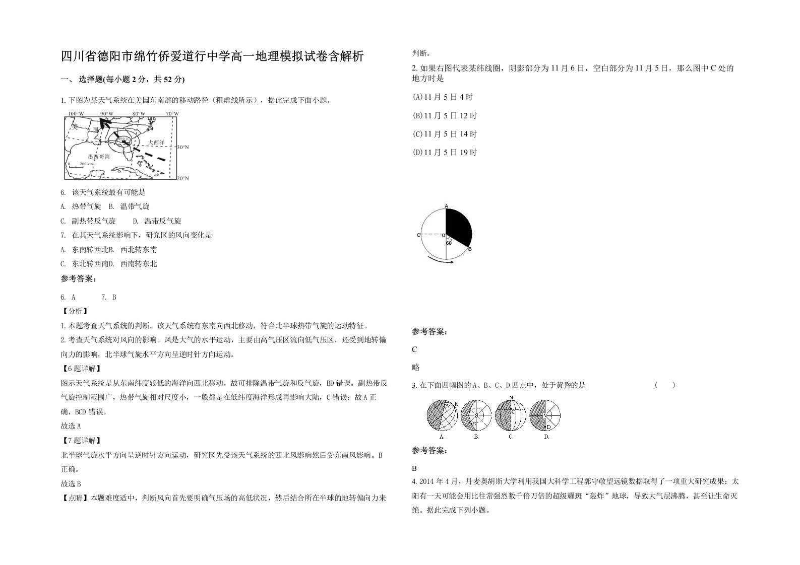 四川省德阳市绵竹侨爱道行中学高一地理模拟试卷含解析