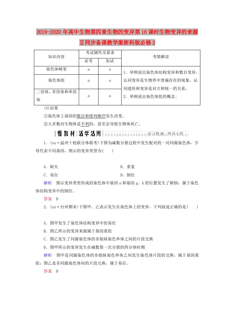 2019-2020年高中生物第四章生物的变异第16课时生物变异的来源Ⅱ同步备课教学案浙科版必修2