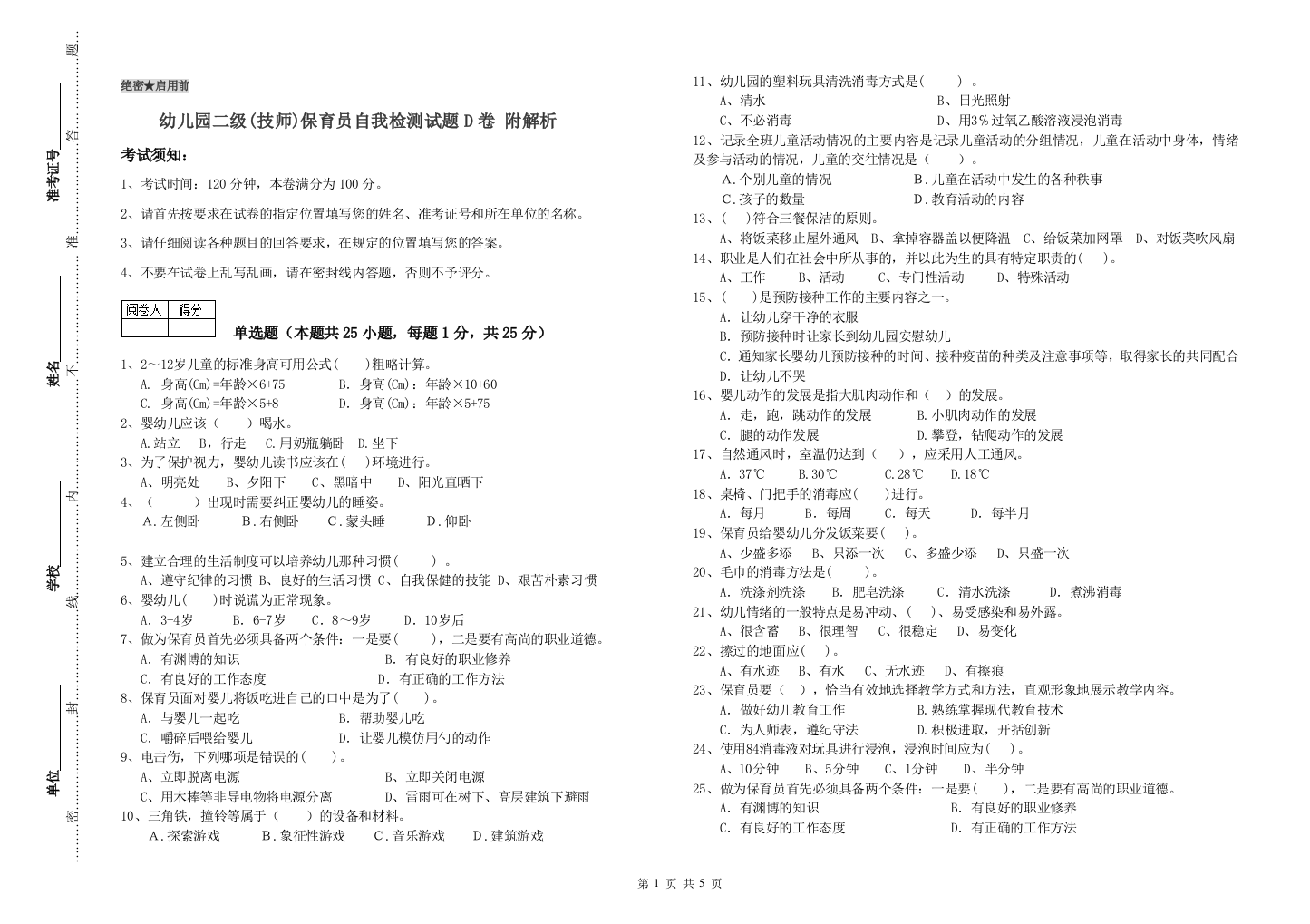 幼儿园二级(技师)保育员自我检测试题D卷-附解析