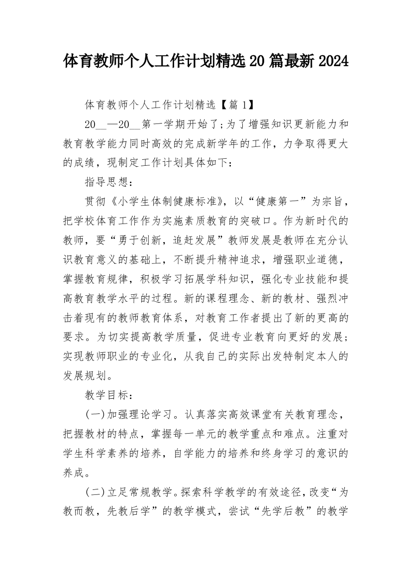 体育教师个人工作计划精选20篇最新2024