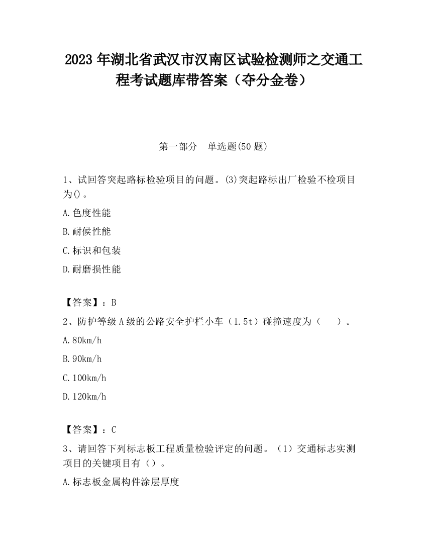 2023年湖北省武汉市汉南区试验检测师之交通工程考试题库带答案（夺分金卷）