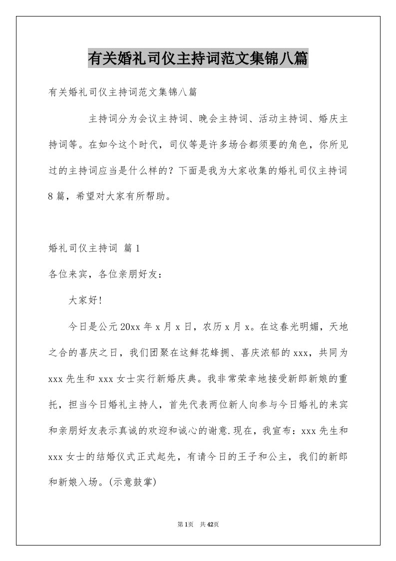 有关婚礼司仪主持词范文集锦八篇