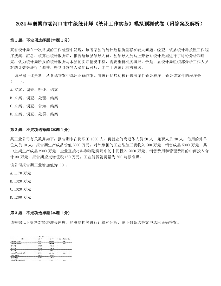 2024年襄樊市老河口市中级统计师《统计工作实务》模拟预测试卷（附答案及解析）