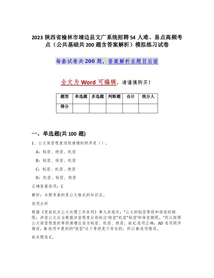 2023陕西省榆林市靖边县文广系统招聘54人难易点高频考点公共基础共200题含答案解析模拟练习试卷