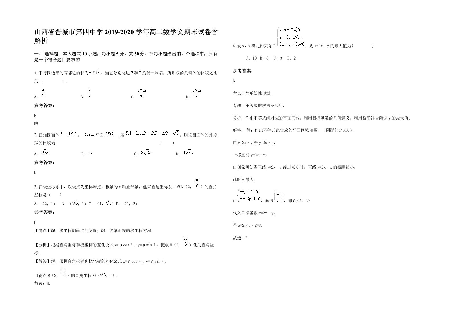 山西省晋城市第四中学2019-2020学年高二数学文期末试卷含解析