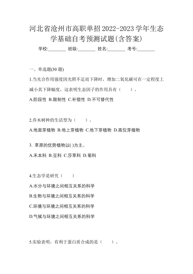 河北省沧州市高职单招2022-2023学年生态学基础自考预测试题含答案