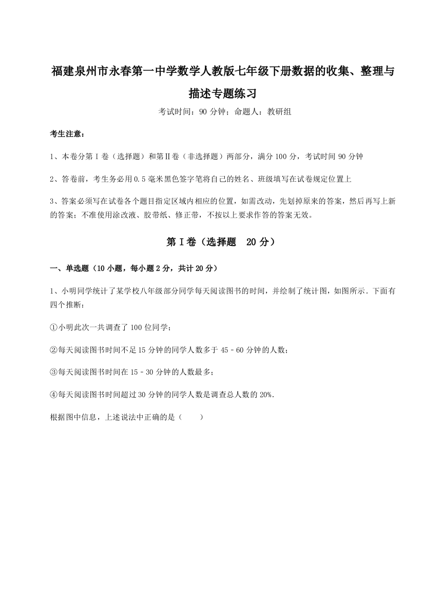 小卷练透福建泉州市永春第一中学数学人教版七年级下册数据的收集、整理与描述专题练习试题（含答案及解析）