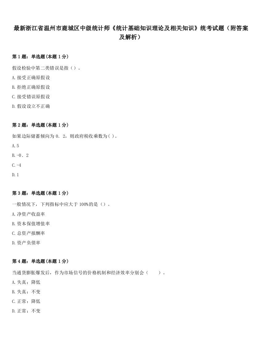 最新浙江省温州市鹿城区中级统计师《统计基础知识理论及相关知识》统考试题（附答案及解析）