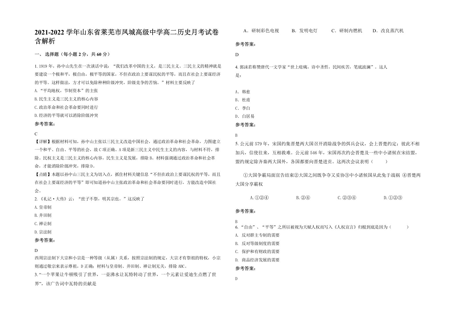 2021-2022学年山东省莱芜市凤城高级中学高二历史月考试卷含解析