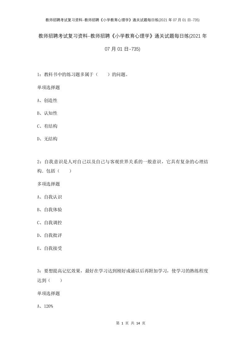 教师招聘考试复习资料-教师招聘小学教育心理学通关试题每日练2021年07月01日-735