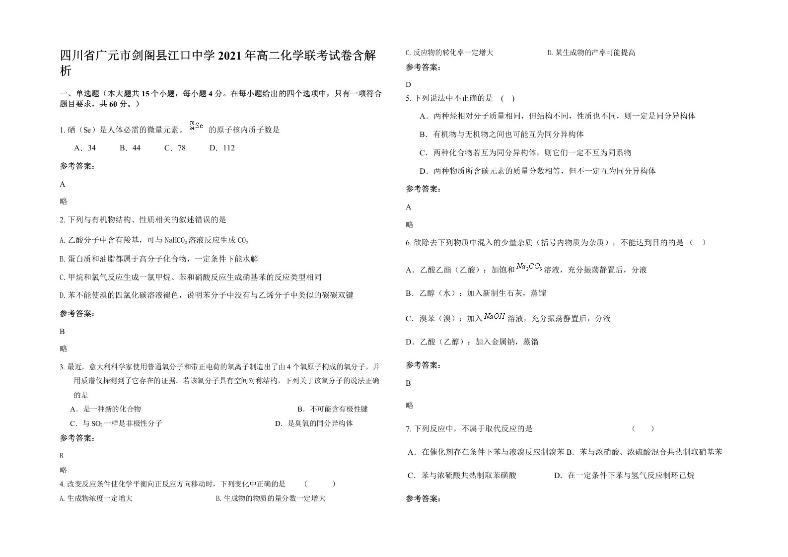 四川省广元市剑阁县江口中学2021年高二化学联考试卷含解析