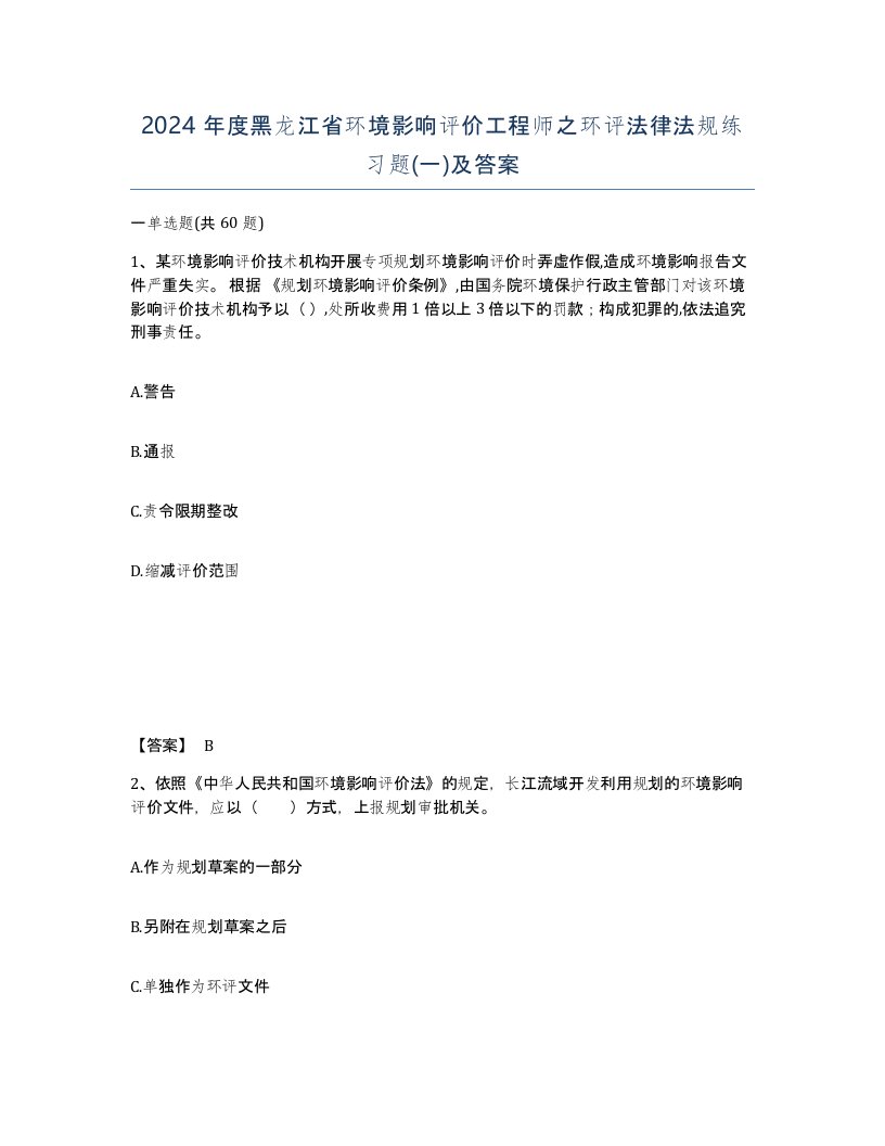 2024年度黑龙江省环境影响评价工程师之环评法律法规练习题一及答案