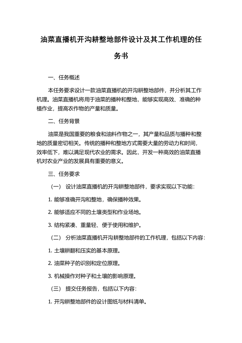 油菜直播机开沟耕整地部件设计及其工作机理的任务书