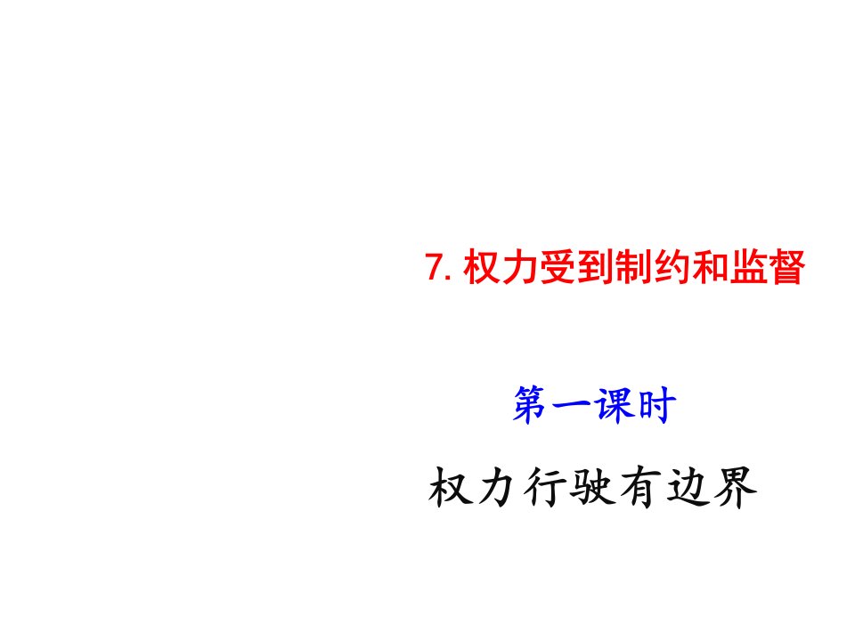 部编版小学六年级上册道德与法治7权力受到制约和监督第1课时课件