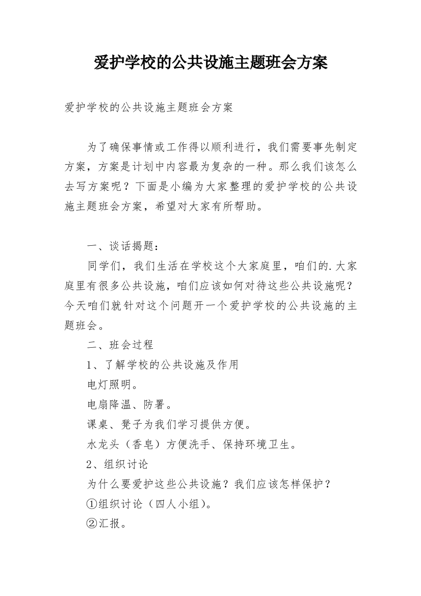 爱护学校的公共设施主题班会方案