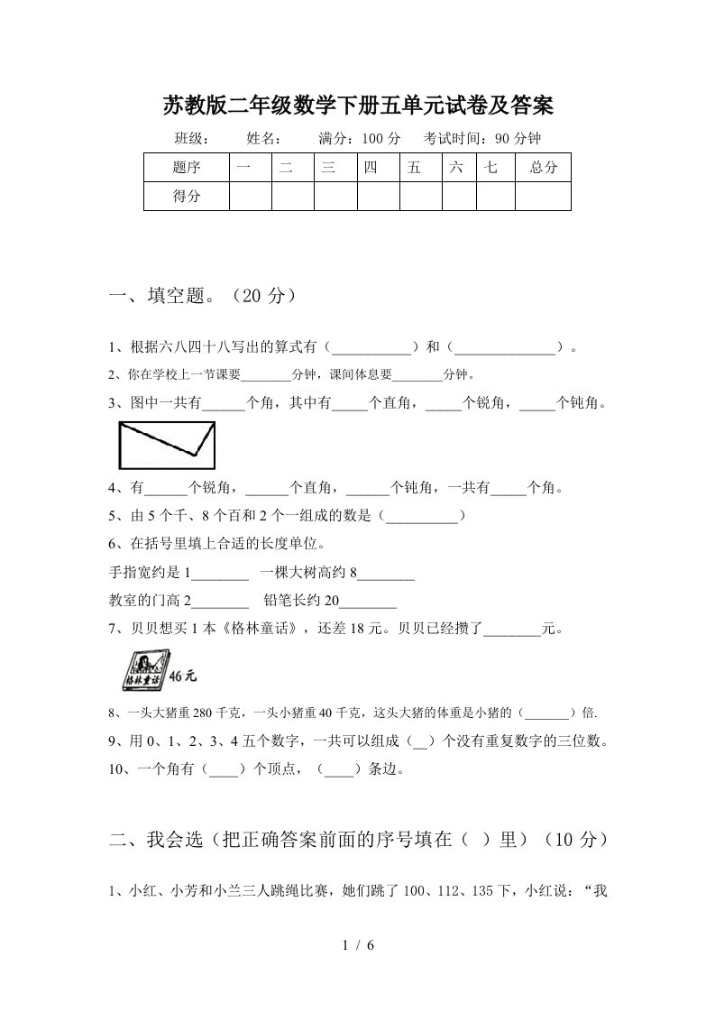 苏教版二年级数学下册五单元试卷及答案