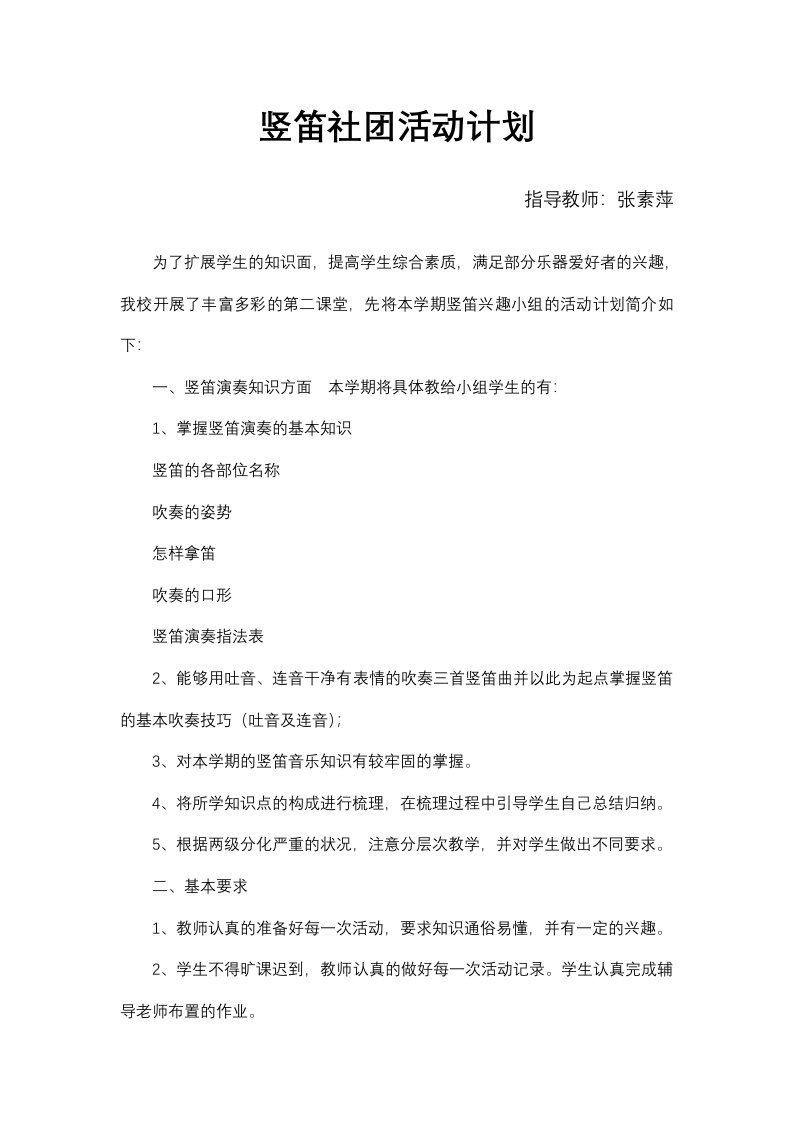 竖笛社团活动计划