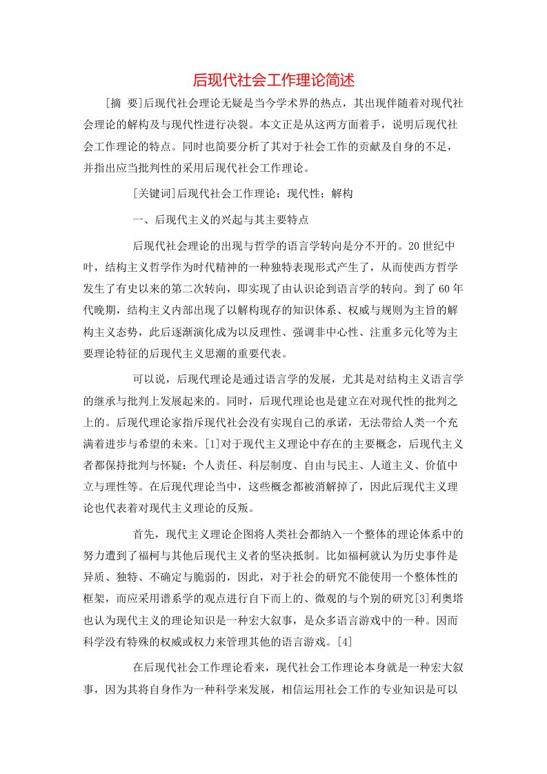 后现代社会工作理论简述