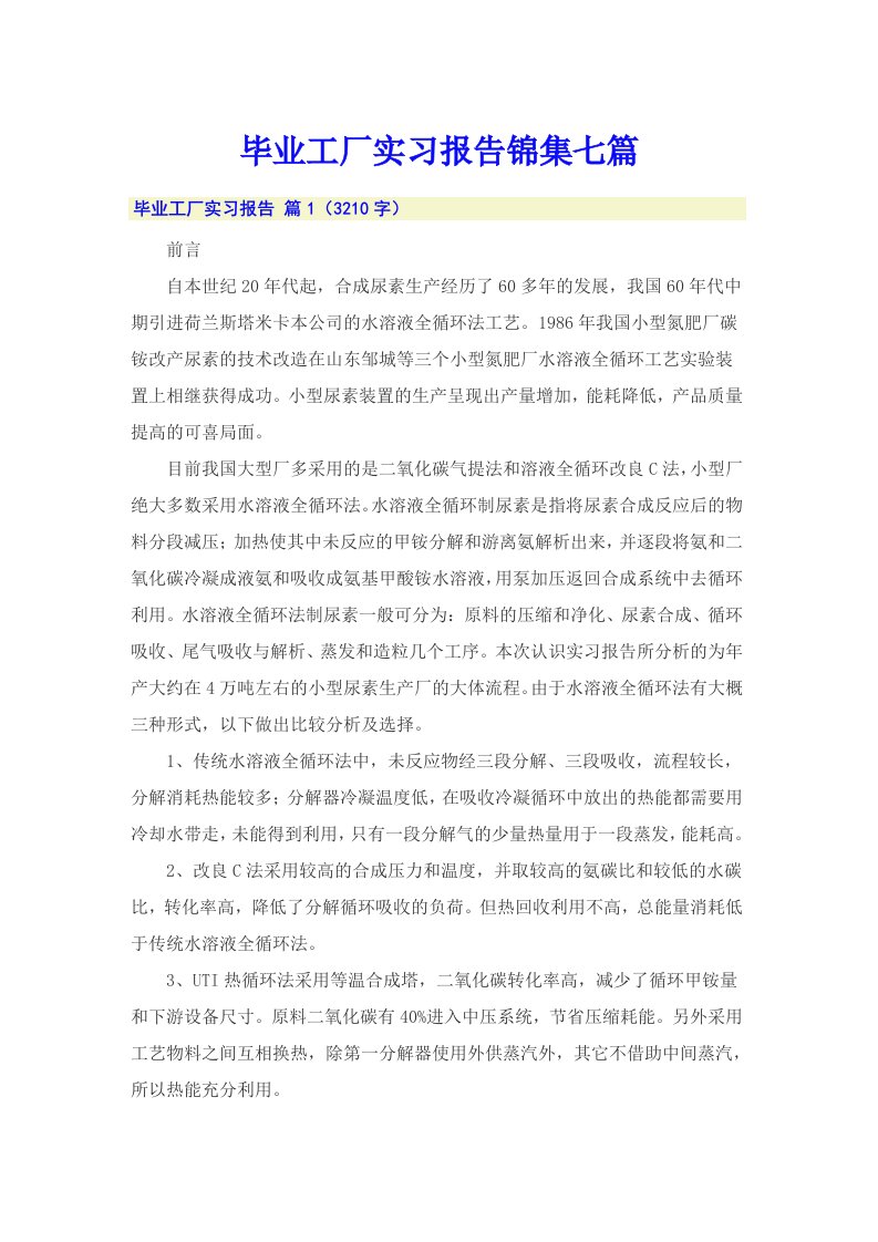 毕业工厂实习报告锦集七篇