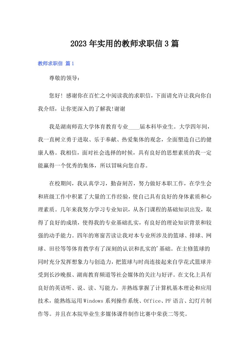 实用的教师求职信3篇