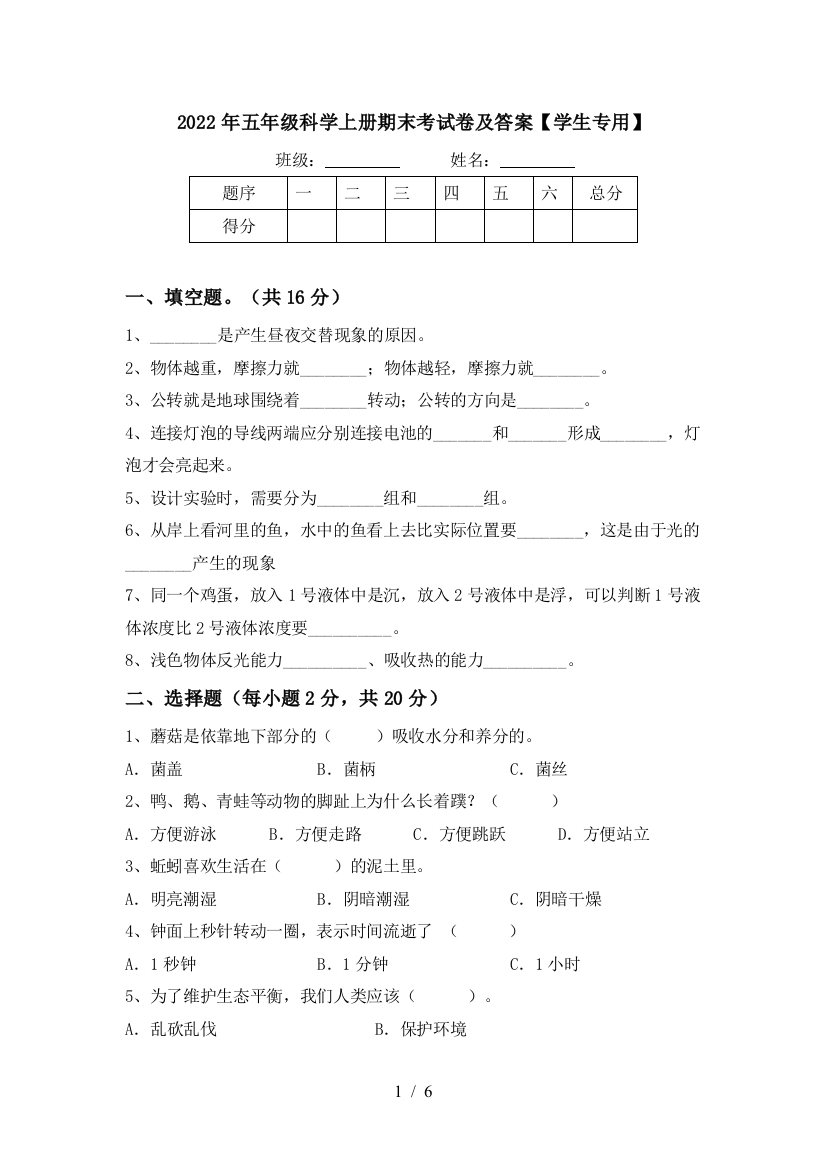 2022年五年级科学上册期末考试卷及答案【学生专用】