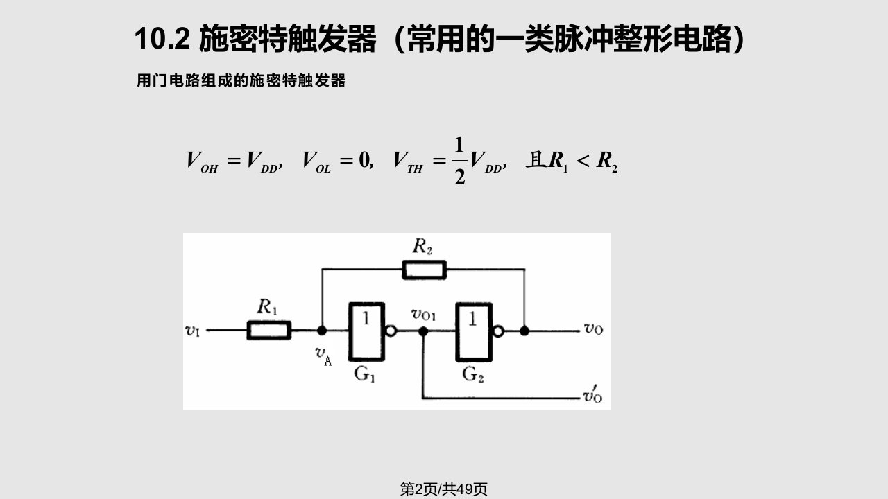 脉冲波形的产生和整形阎