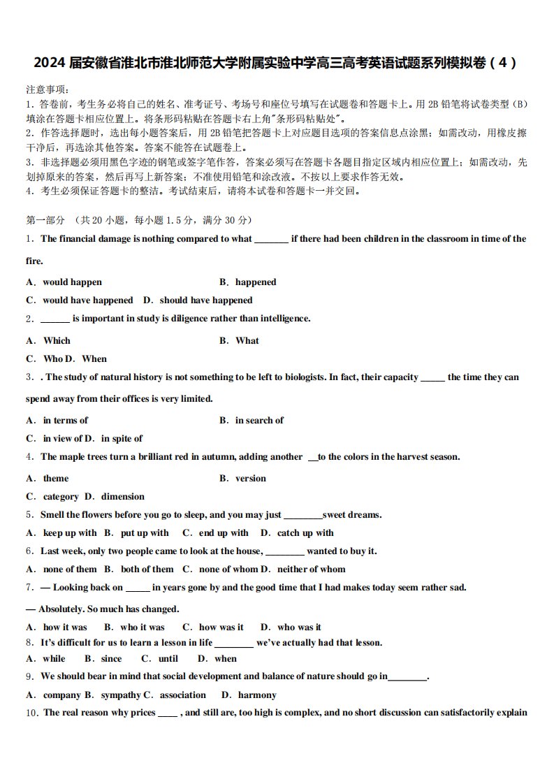 2024届安徽省淮北市淮北师范大学附属实验中学高三高考英语试题系列模