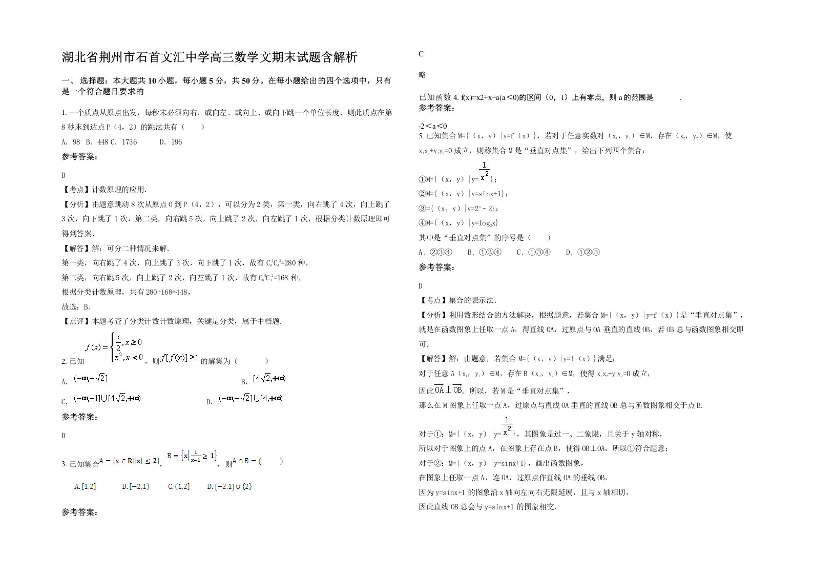 湖北省荆州市石首文汇中学高三数学文期末试题含解析