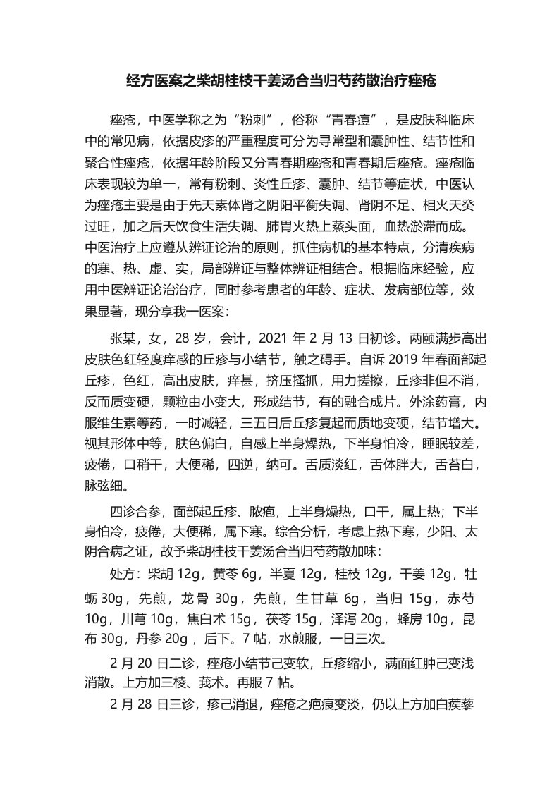 经方医案之柴胡桂枝干姜汤合当归芍药散治疗痤疮