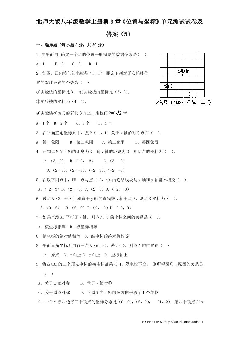 北师大版八年级数学上册第3章位置与坐标单元测试试卷及答案5