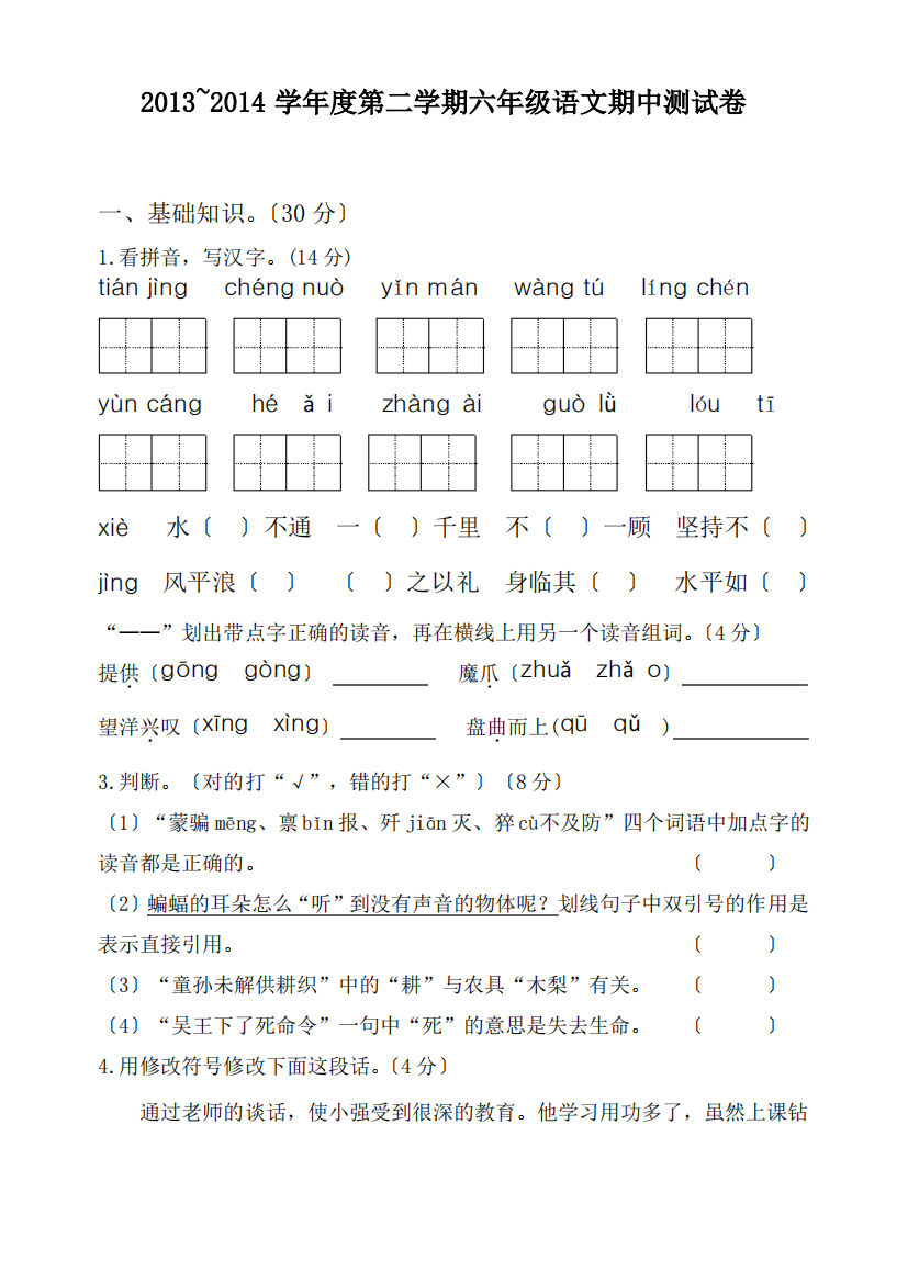 苏教版六年级下册语文期中考试卷