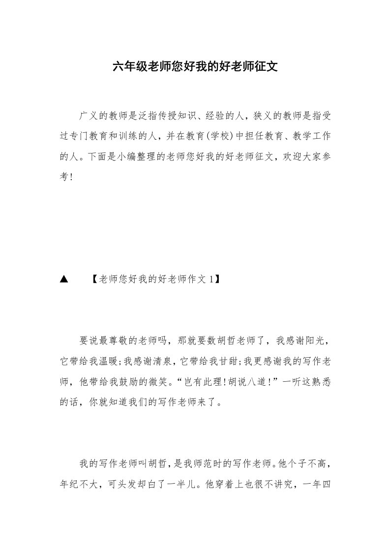 六年级老师您好我的好老师征文