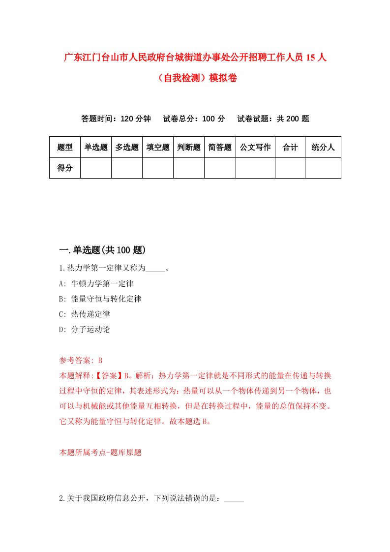 广东江门台山市人民政府台城街道办事处公开招聘工作人员15人自我检测模拟卷第2次