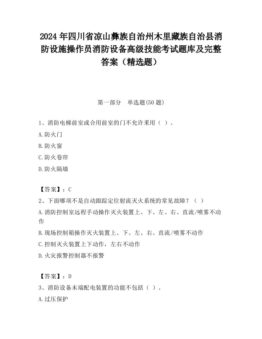 2024年四川省凉山彝族自治州木里藏族自治县消防设施操作员消防设备高级技能考试题库及完整答案（精选题）