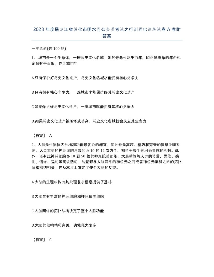 2023年度黑龙江省绥化市明水县公务员考试之行测强化训练试卷A卷附答案