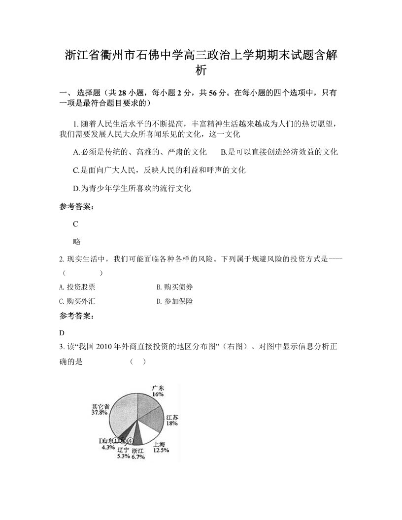 浙江省衢州市石佛中学高三政治上学期期末试题含解析