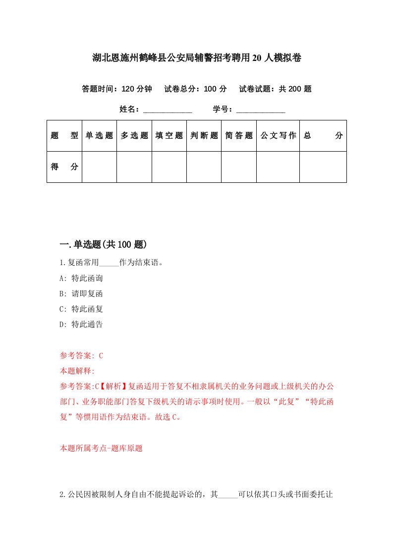 湖北恩施州鹤峰县公安局辅警招考聘用20人模拟卷第49期