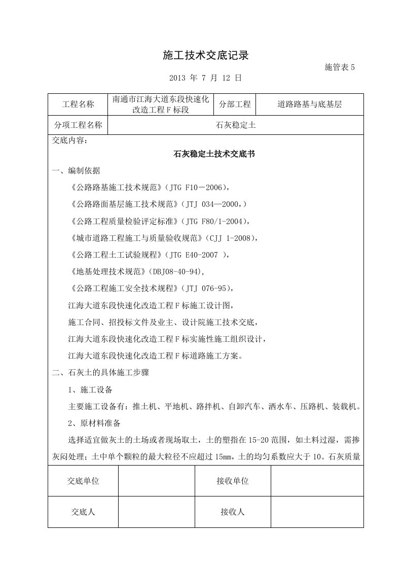 石灰土路基施工技术交底