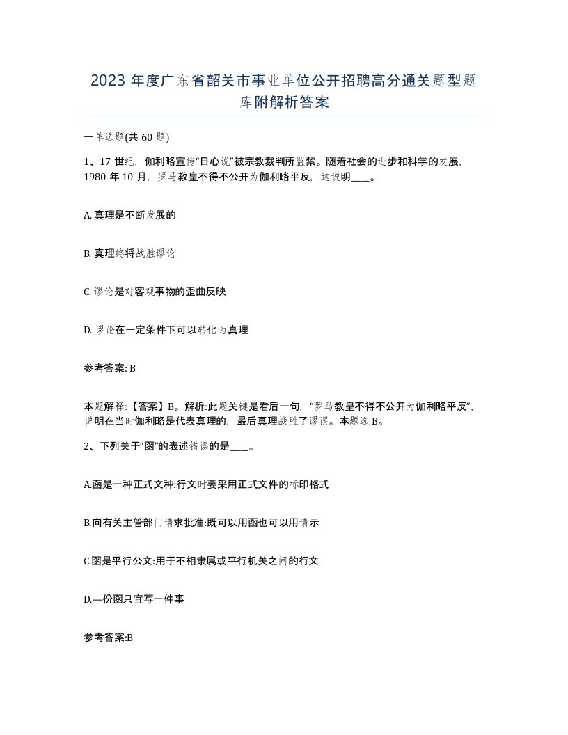 2023年度广东省韶关市事业单位公开招聘高分通关题型题库附解析答案