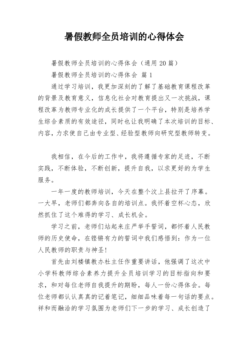 暑假教师全员培训的心得体会