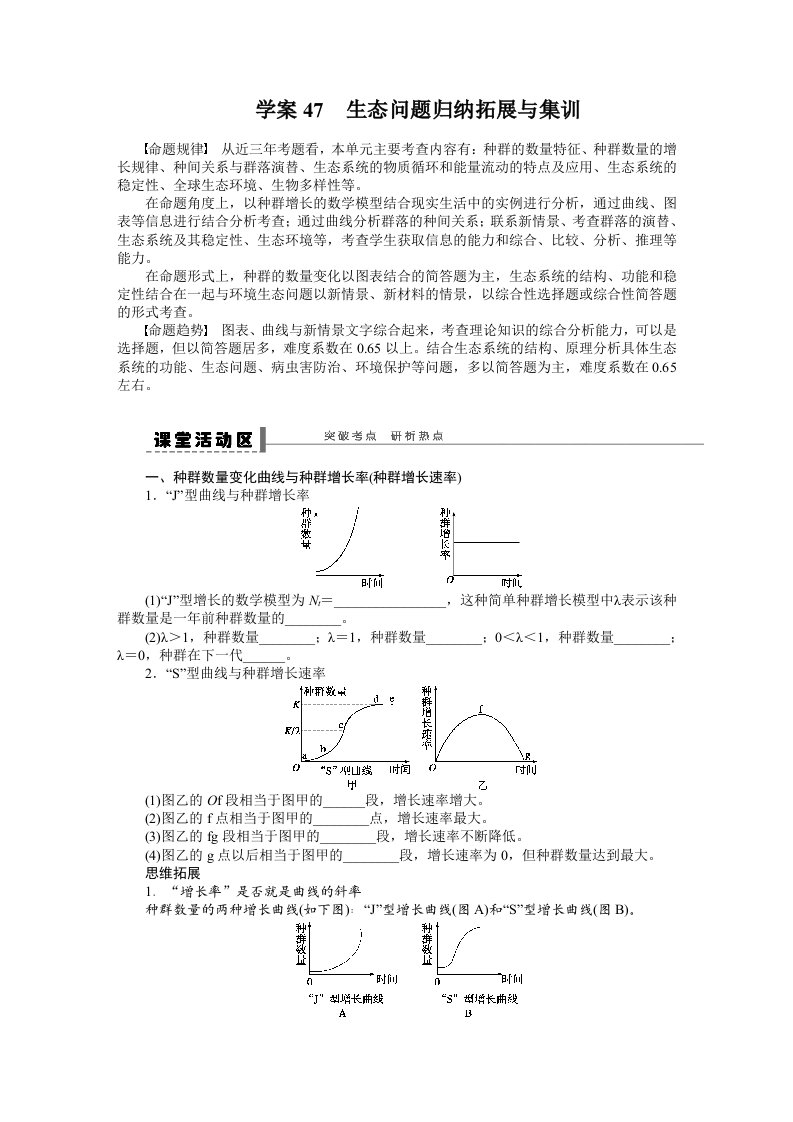 2014年《步步高》高考生物大一轮复习学案+作业第九单元专题学案47生态问题归纳拓展与集训