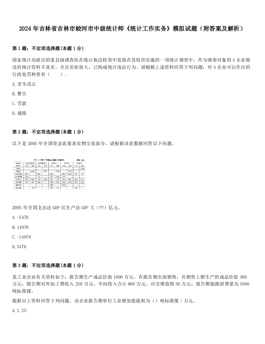 2024年吉林省吉林市蛟河市中级统计师《统计工作实务》模拟试题（附答案及解析）