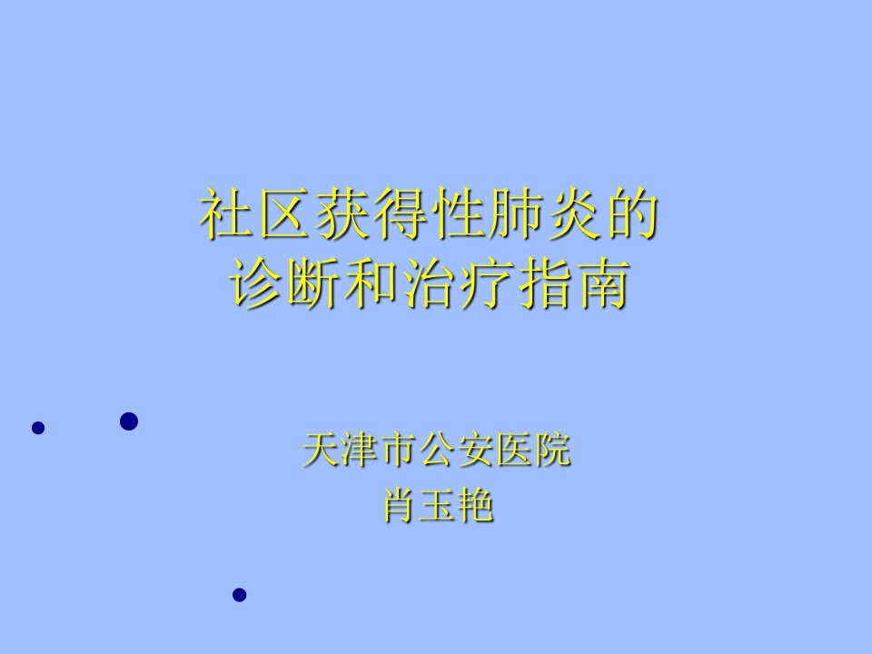 社区获得性肺炎的诊断和治疗指南