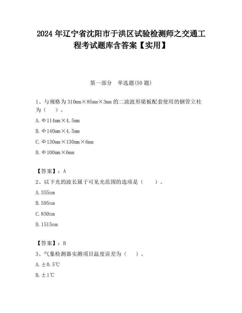 2024年辽宁省沈阳市于洪区试验检测师之交通工程考试题库含答案【实用】