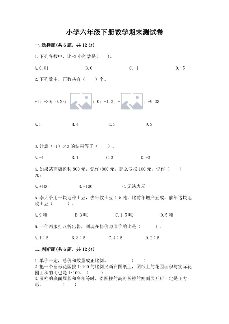 小学六年级下册数学期末测试卷精选答案