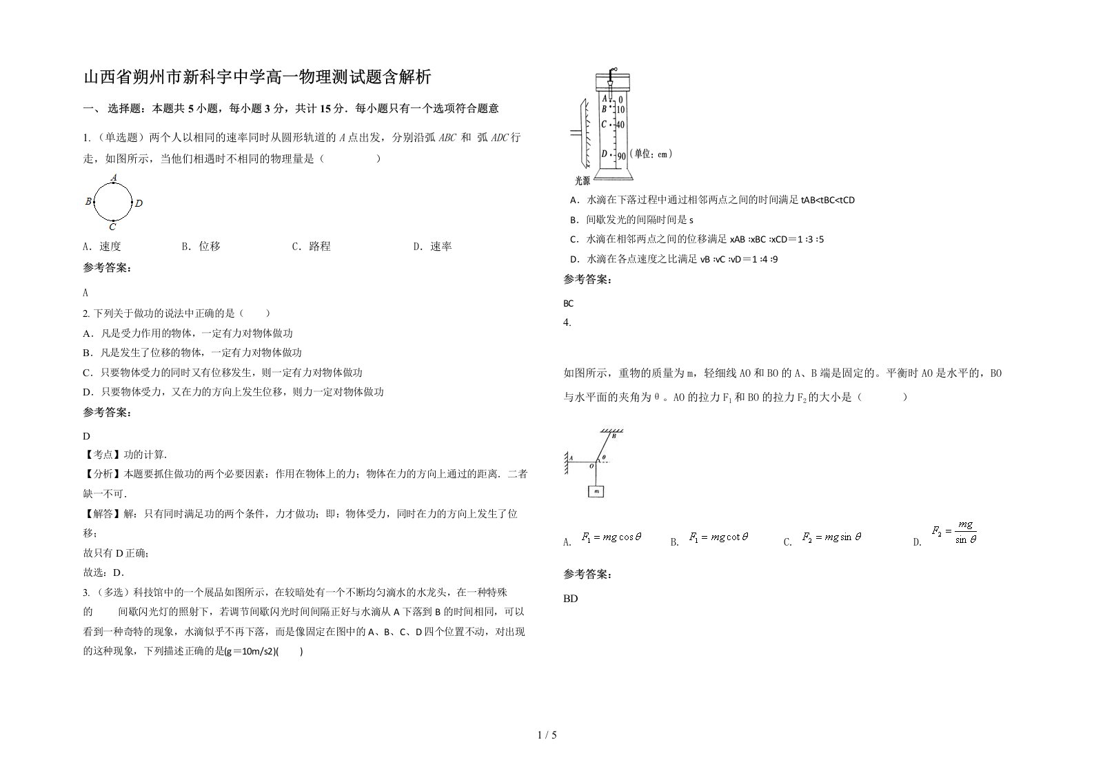 山西省朔州市新科宇中学高一物理测试题含解析