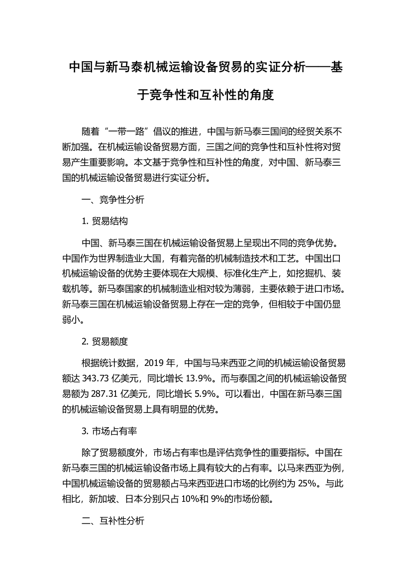 中国与新马泰机械运输设备贸易的实证分析——基于竞争性和互补性的角度