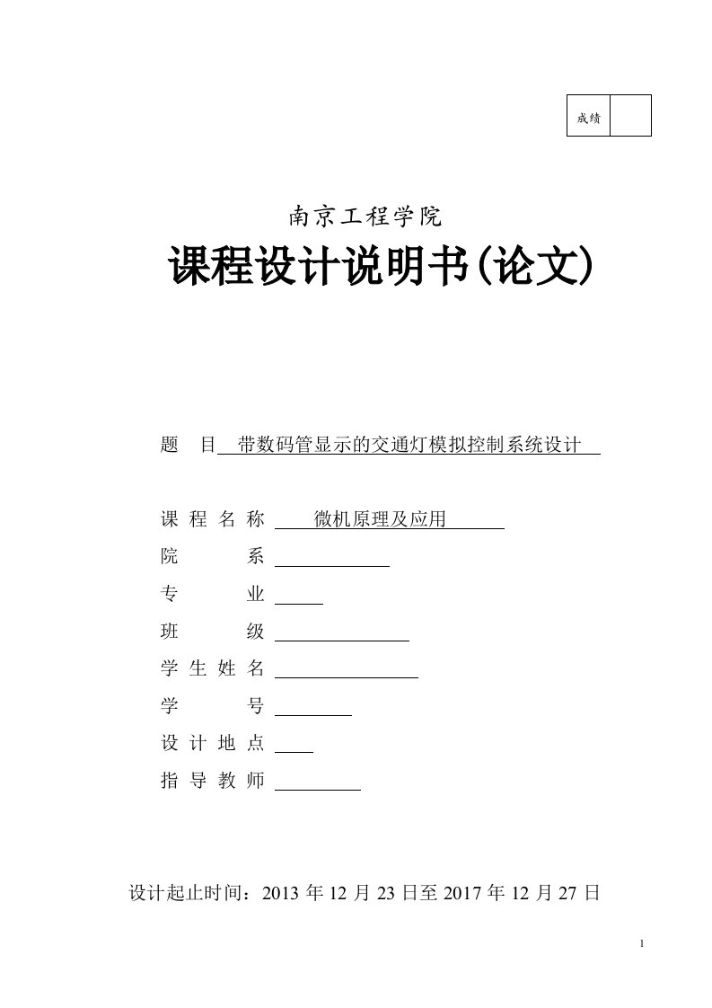 微机原理课程设计-带数码管显示的交通灯模拟控制系统设计