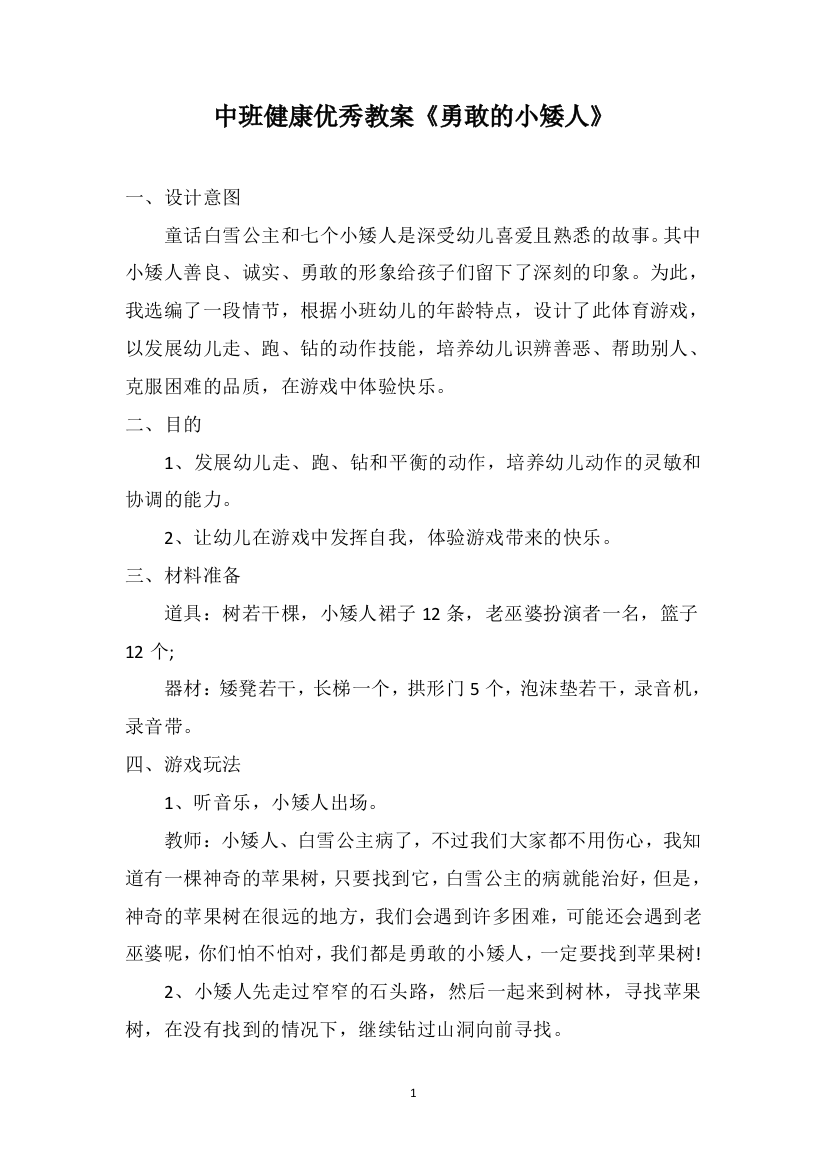 中班健康优秀教案《勇敢的小矮人》