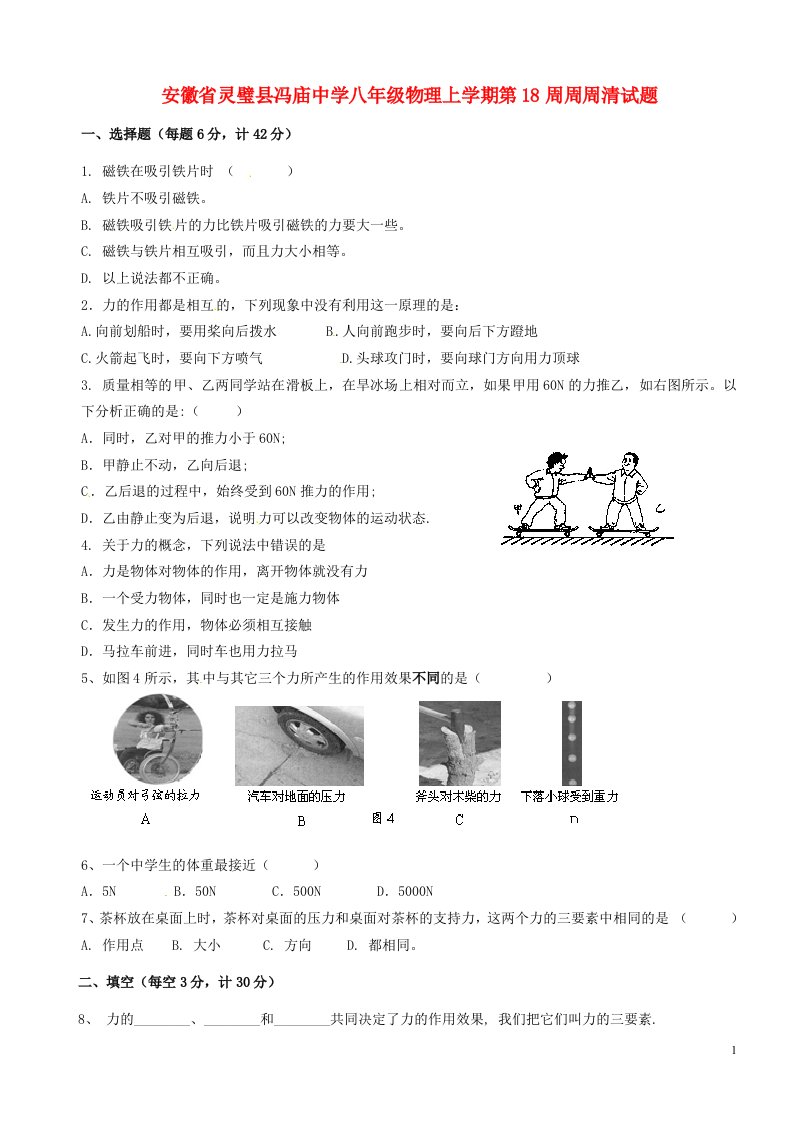 安徽省灵璧县冯庙中学八级物理上学期第18周周周清试题（无答案）